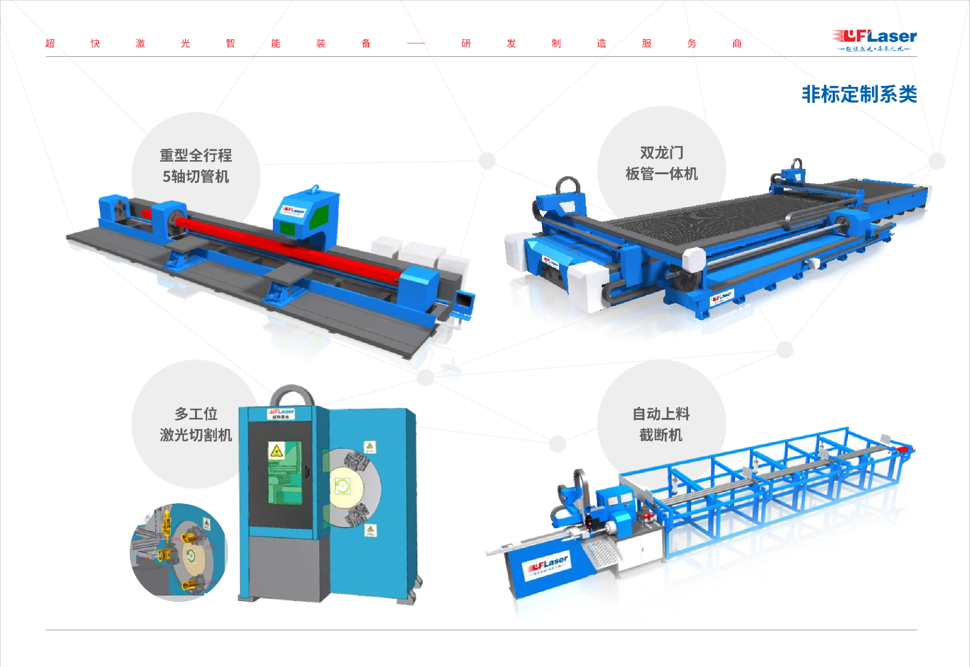 非(fei)标定製(zhi)激光切割機(jī)